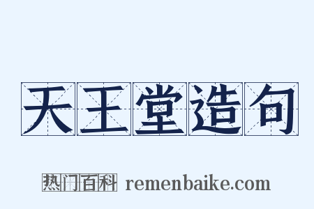 天王堂造句是什么意思的图片